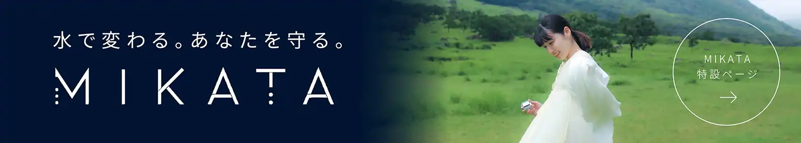  MIKATA | 水で変わる。あなたを守る。