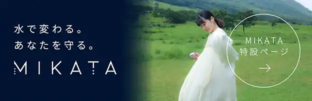 MIKATA | 水で変わる。あなたを守る。