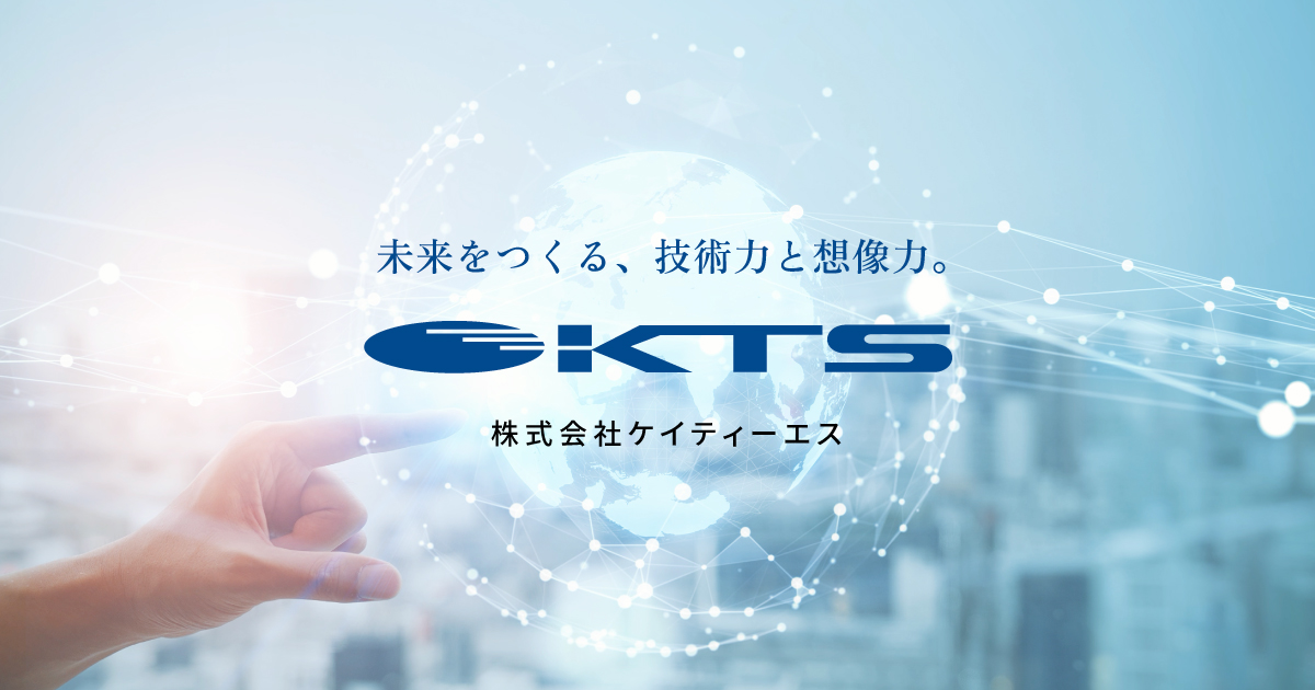 KTS様専用ページ① KTS | 株式会社ケイティーエス | 未来をつくる、技術